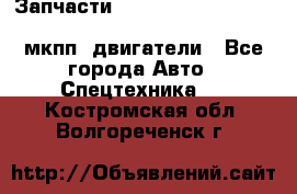 Запчасти HINO 700, ISUZU GIGA LHD, MMC FUSO, NISSAN DIESEL мкпп, двигатели - Все города Авто » Спецтехника   . Костромская обл.,Волгореченск г.